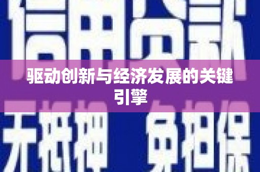 秦皇岛驱动创新与经济发展的关键引擎