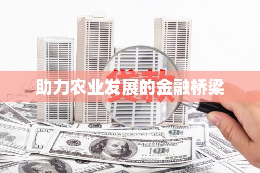 秦皇岛助力农业发展的金融桥梁