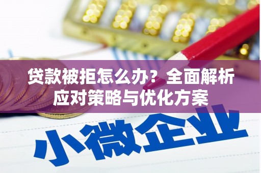 秦皇岛贷款被拒怎么办？全面解析应对策略与优化方案