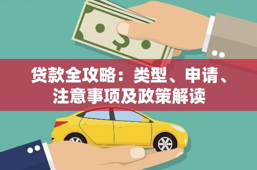 秦皇岛贷款全攻略：类型、申请、注意事项及政策解读