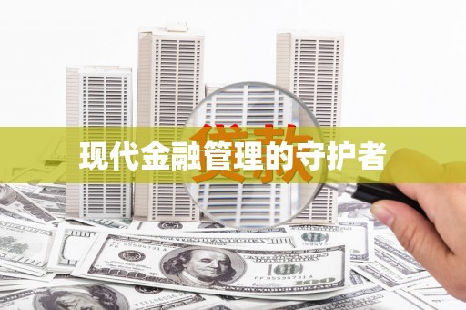 秦皇岛现代金融管理的守护者