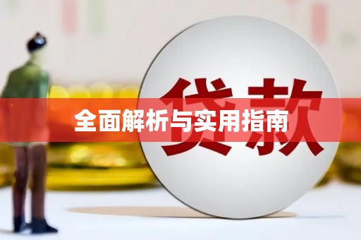 秦皇岛全面解析与实用指南