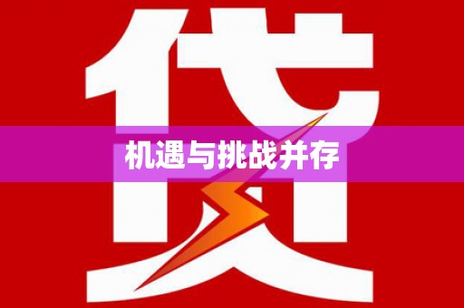 秦皇岛机遇与挑战并存