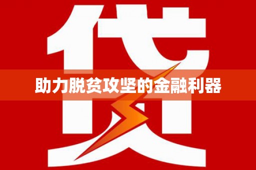 秦皇岛助力脱贫攻坚的金融利器