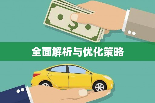 秦皇岛全面解析与优化策略