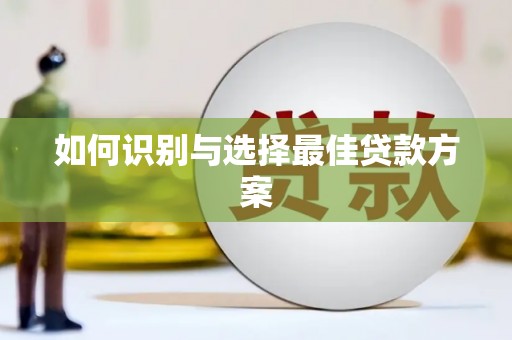 秦皇岛如何识别与选择最佳贷款方案