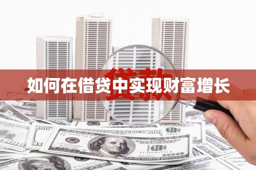 秦皇岛如何在借贷中实现财富增长