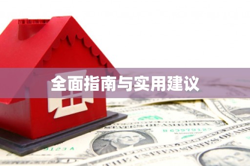 秦皇岛全面指南与实用建议