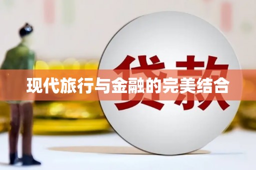 秦皇岛现代旅行与金融的完美结合