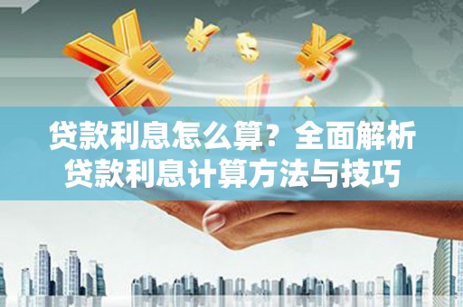 秦皇岛贷款利息怎么算？全面解析贷款利息计算方法与技巧