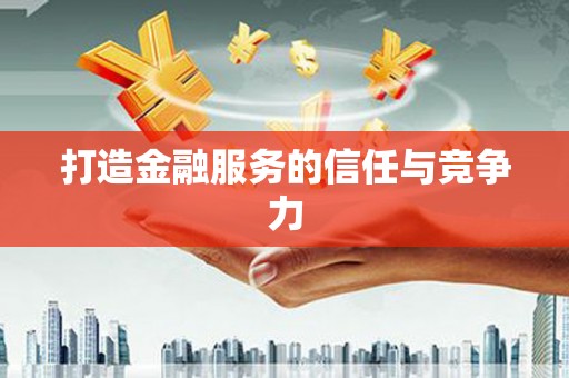 秦皇岛打造金融服务的信任与竞争力