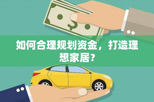 秦皇岛如何合理规划资金，打造理想家居？