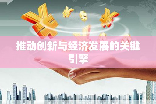 秦皇岛推动创新与经济发展的关键引擎