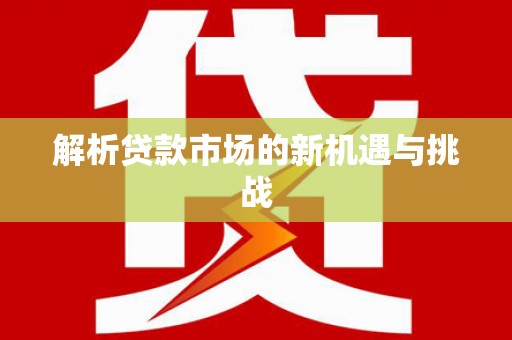 秦皇岛解析贷款市场的新机遇与挑战