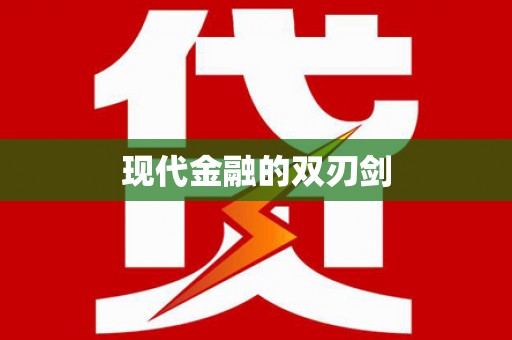 秦皇岛现代金融的双刃剑