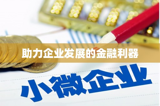 秦皇岛助力企业发展的金融利器