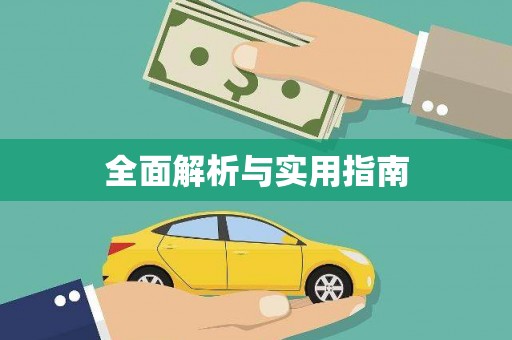 秦皇岛全面解析与实用指南