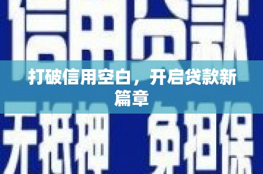 秦皇岛打破信用空白，开启贷款新篇章