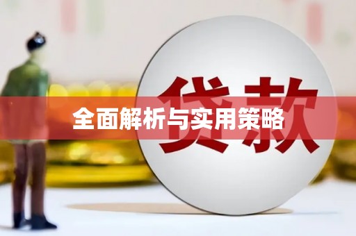 秦皇岛全面解析与实用策略