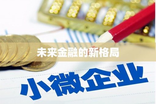 秦皇岛未来金融的新格局