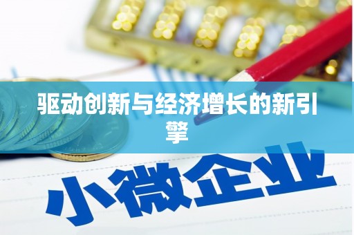 秦皇岛驱动创新与经济增长的新引擎