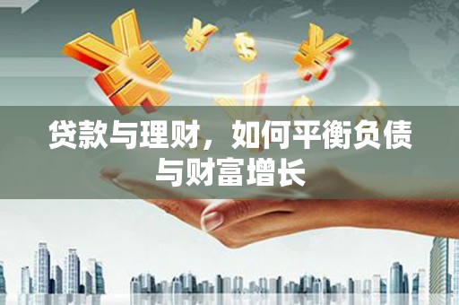 秦皇岛贷款与理财，如何平衡负债与财富增长