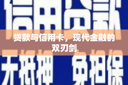 秦皇岛贷款与信用卡，现代金融的双刃剑