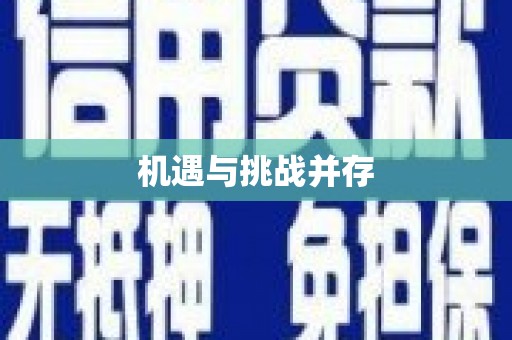 秦皇岛机遇与挑战并存