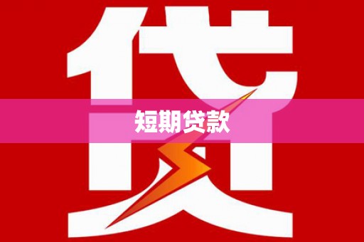 秦皇岛短期贷款