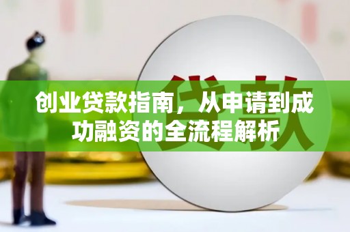 秦皇岛创业贷款指南，从申请到成功融资的全流程解析