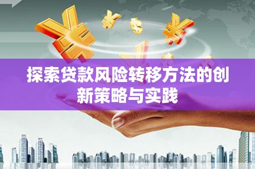 秦皇岛探索贷款风险转移方法的创新策略与实践