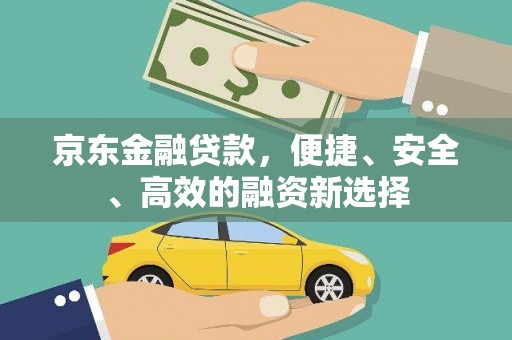 秦皇岛京东金融贷款，便捷、安全、高效的融资新选择