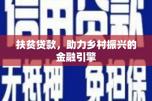 秦皇岛扶贫贷款，助力乡村振兴的金融引擎