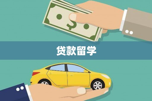秦皇岛贷款留学