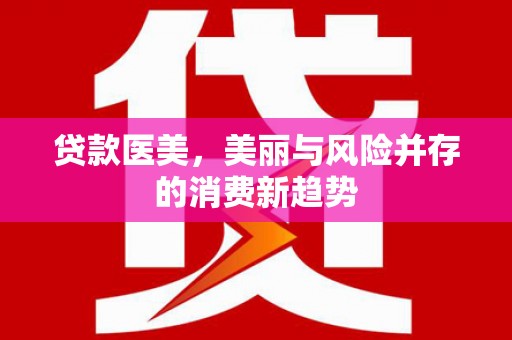 秦皇岛贷款医美，美丽与风险并存的消费新趋势