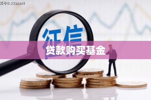 秦皇岛贷款购买基金