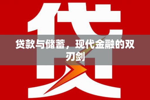 秦皇岛贷款与储蓄，现代金融的双刃剑