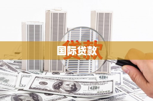 秦皇岛国际贷款